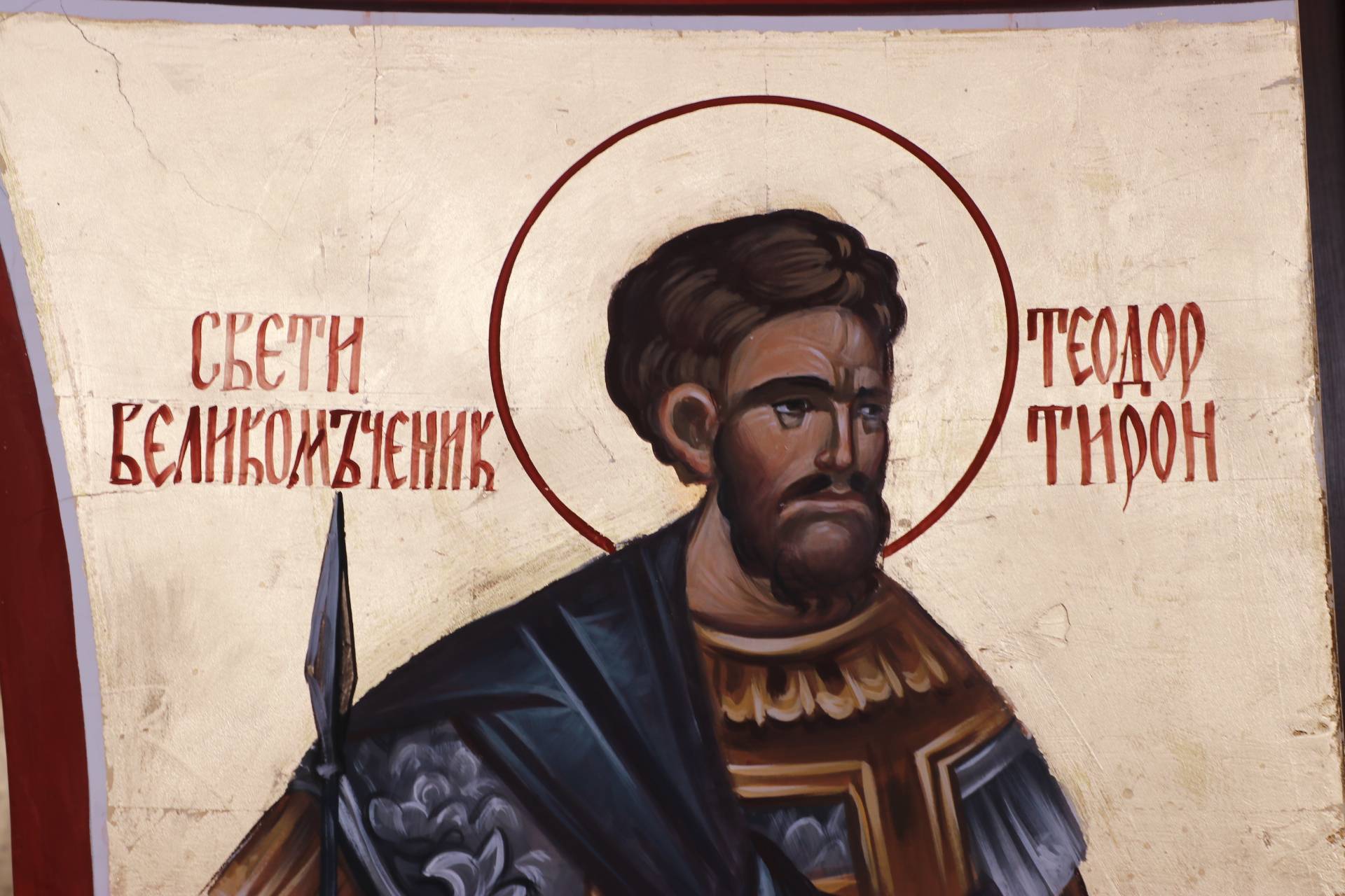 Свети великомъченик Теодор Тирон